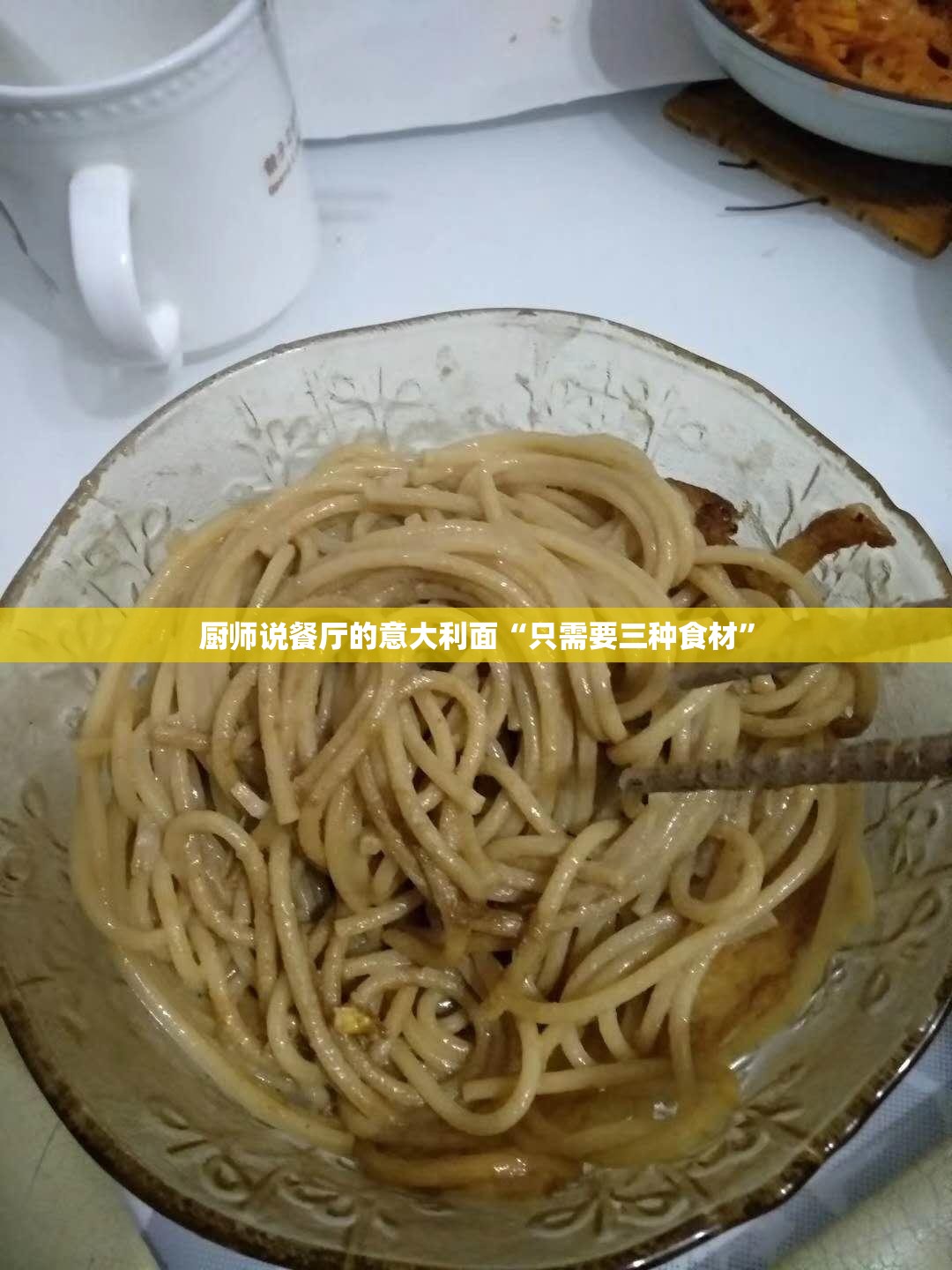 厨师说餐厅的意大利面“只需要三种食材”