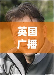 英国广播公司电台主持人蒂姆·吉布森在主持40年后突然去世