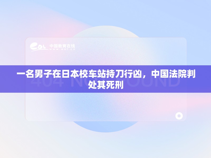 一名男子在日本校车站持刀行凶，中国法院判处其死刑