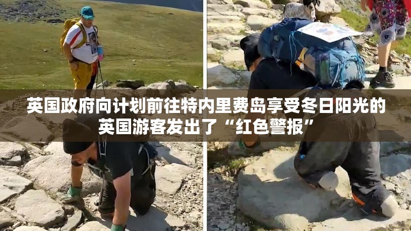 英国政府向计划前往特内里费岛享受冬日阳光的英国游客发出了“红色警报”