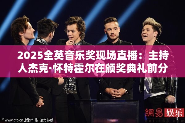 2025全英音乐奖现场直播：主持人杰克·怀特霍尔在颁奖典礼前分享了幕后的内幕