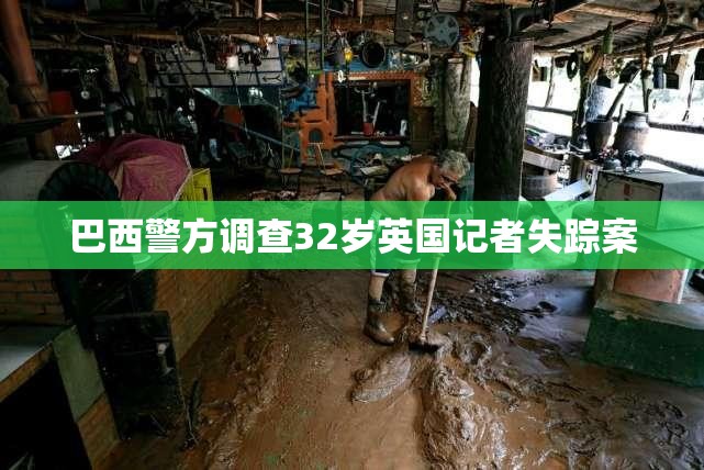 巴西警方调查32岁英国记者失踪案