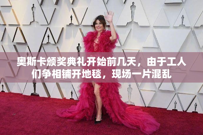 奥斯卡颁奖典礼开始前几天，由于工人们争相铺开地毯，现场一片混乱